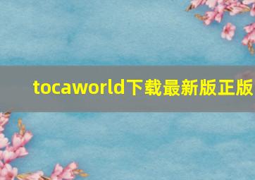 tocaworld下载最新版正版