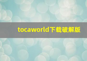 tocaworld下载破解版