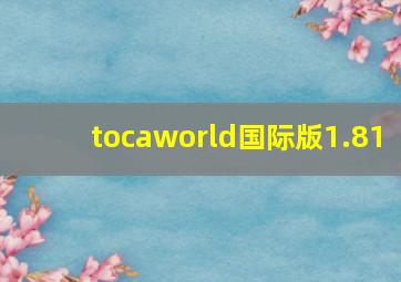 tocaworld国际版1.81