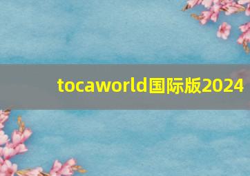 tocaworld国际版2024