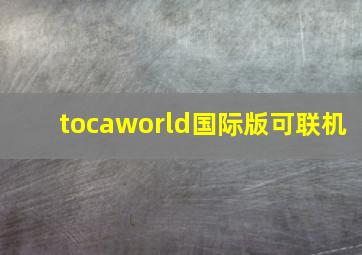 tocaworld国际版可联机