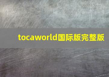 tocaworld国际版完整版