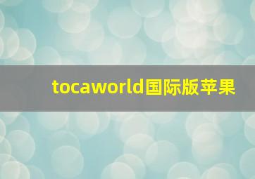 tocaworld国际版苹果