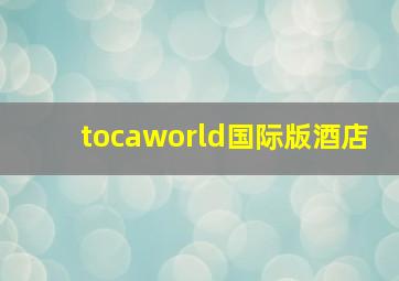 tocaworld国际版酒店