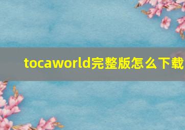 tocaworld完整版怎么下载