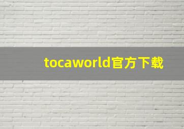 tocaworld官方下载