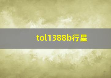 tol1388b行星