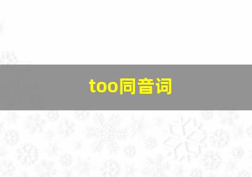 too同音词