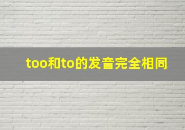 too和to的发音完全相同