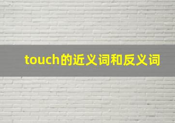 touch的近义词和反义词