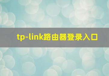 tp-link路由器登录入口