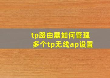 tp路由器如何管理多个tp无线ap设置