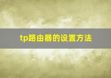 tp路由器的设置方法