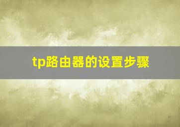 tp路由器的设置步骤