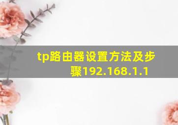 tp路由器设置方法及步骤192.168.1.1