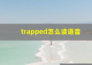 trapped怎么读语音