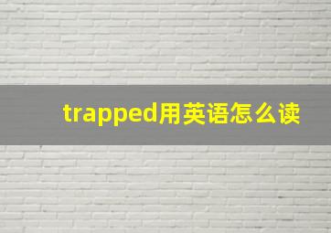 trapped用英语怎么读