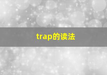 trap的读法