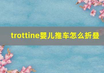 trottine婴儿推车怎么折叠