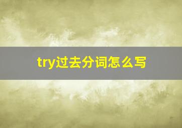 try过去分词怎么写