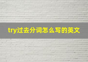 try过去分词怎么写的英文