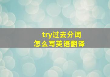 try过去分词怎么写英语翻译