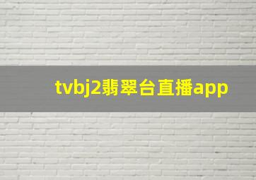 tvbj2翡翠台直播app