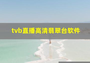 tvb直播高清翡翠台软件