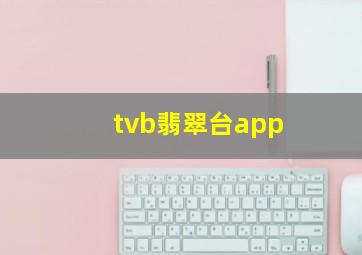 tvb翡翠台app