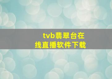 tvb翡翠台在线直播软件下载