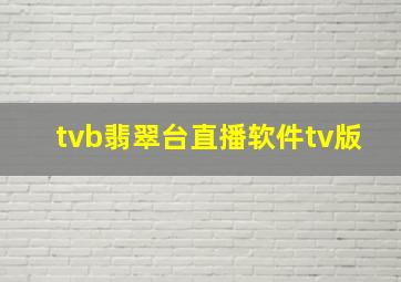 tvb翡翠台直播软件tv版