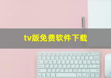 tv版免费软件下载