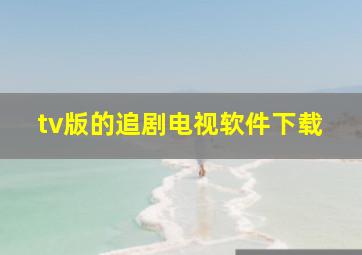 tv版的追剧电视软件下载