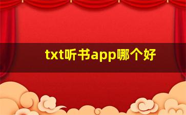 txt听书app哪个好