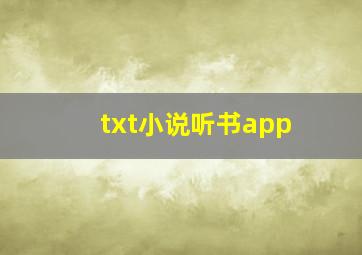 txt小说听书app