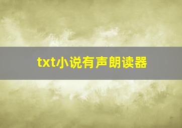 txt小说有声朗读器