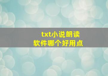 txt小说朗读软件哪个好用点