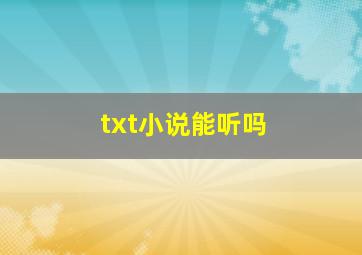 txt小说能听吗