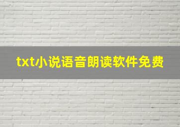 txt小说语音朗读软件免费