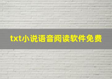 txt小说语音阅读软件免费