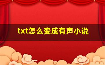 txt怎么变成有声小说