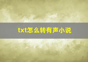 txt怎么转有声小说