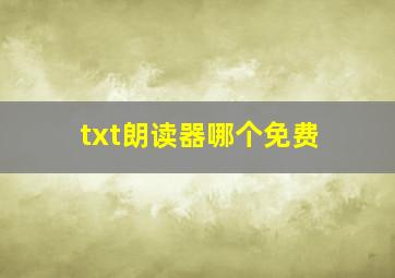 txt朗读器哪个免费