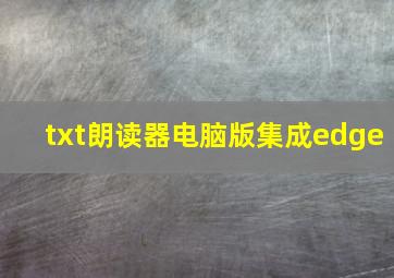 txt朗读器电脑版集成edge