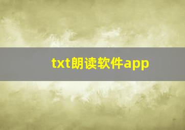 txt朗读软件app