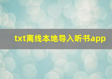 txt离线本地导入听书app