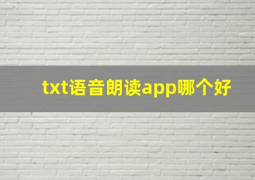 txt语音朗读app哪个好