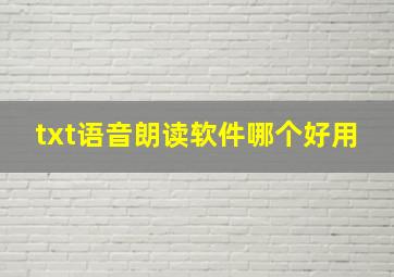 txt语音朗读软件哪个好用