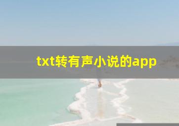 txt转有声小说的app