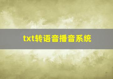 txt转语音播音系统